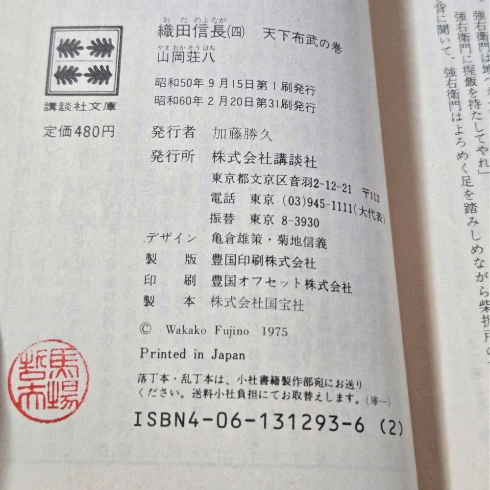5-volume Japanese paperback 織田信長 (Oda Nobunaga) by 山岡荘八 (Sohachi Yamaoka) Books